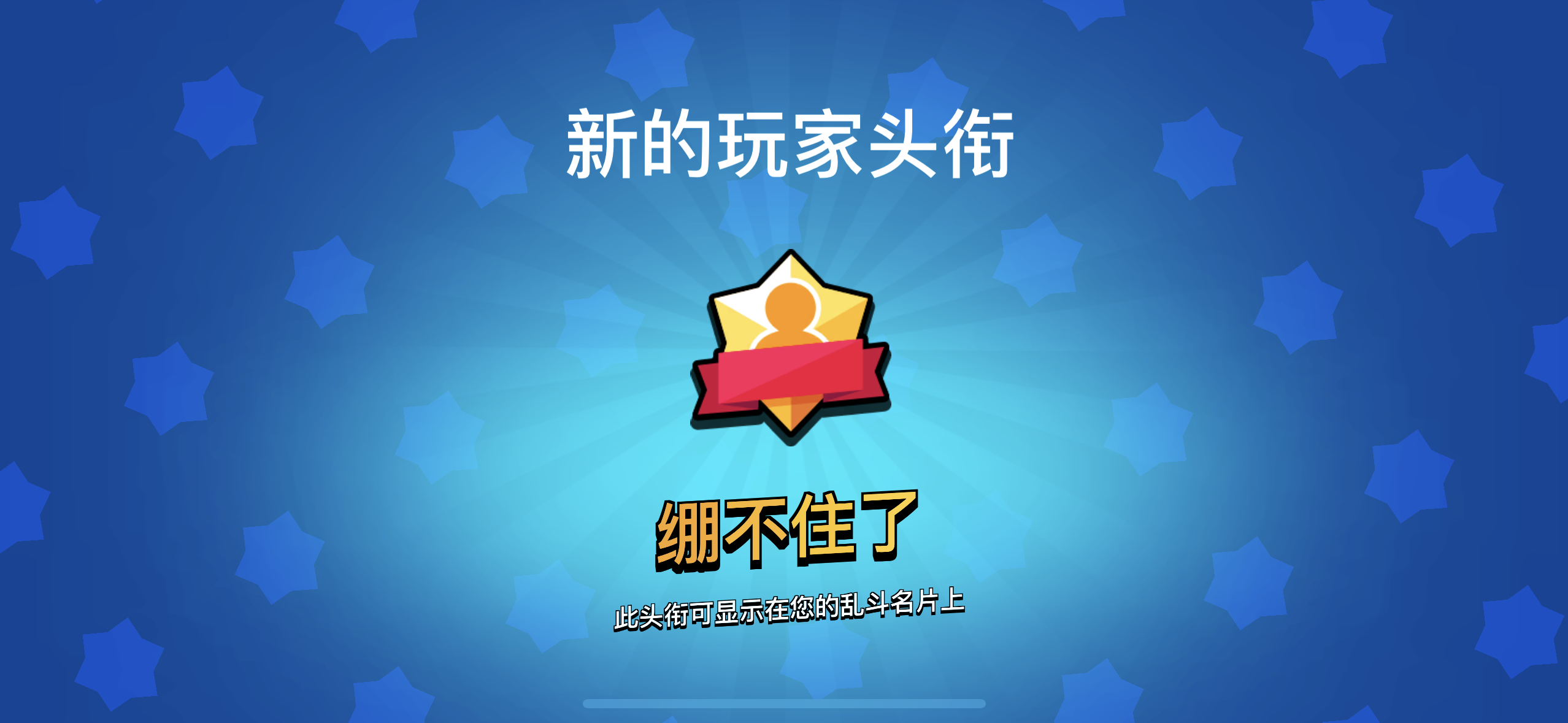 绷不住测试封面